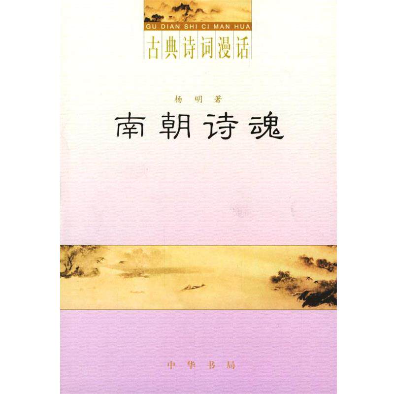 【正版书籍】 南朝诗魂 杨明 著 中华书局