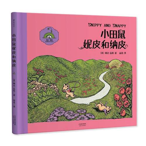 【正版书籍】 小田鼠妮皮和纳皮 [美]婉达·盖格 著,益喜 译 天津人民出版社