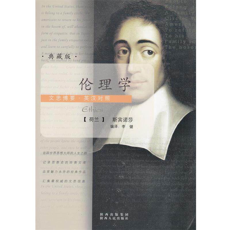 【正版书籍】 文思博要·英汉对照—伦理学 (荷兰)斯宾诺莎(Spinoza,B.D) 著,李健 编译 陕西人民出版社