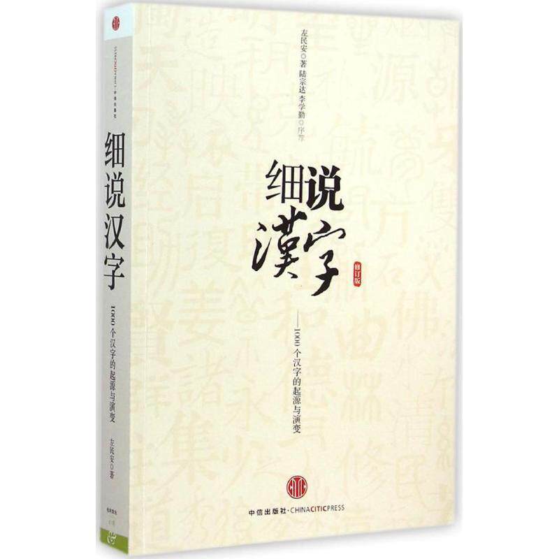 【正版书籍】 细说汉字-1000个汉字的起源与演变-修订版 左民安 中信出版社