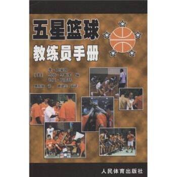 【正版书籍】 五星篮球教练员手册 [美] 李·克莱因 等 著 人民体育出版社