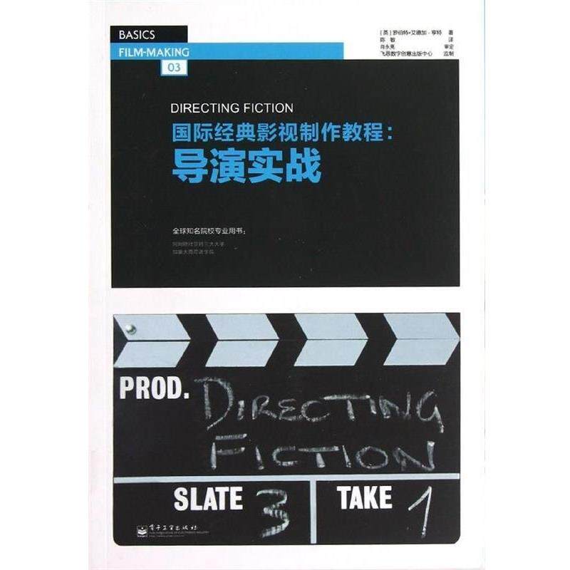 【正版书籍】 国际经典影视制作教程:导演实战 (英) 罗伯特&middot;艾德加-亨特著 电子工业出版社