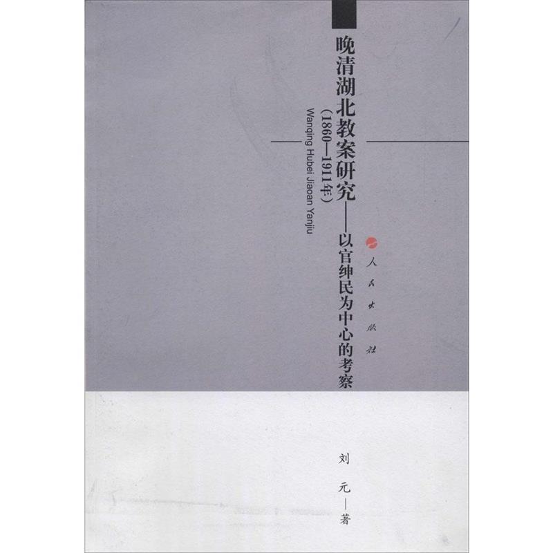 【正版书籍】 晚清湖北教案研究--以官绅民为中心的考察 刘元　著 人民出版社