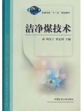 【正版书籍】 洁净煤技术 周安宁,黄定国　主编 中国矿业大学出版社