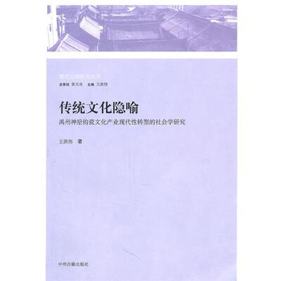 【正版书籍】 传统文化隐喻:禹州神垕钧瓷文化产业现代性转型的社会学研究 王洪伟 著 中州古籍出版社