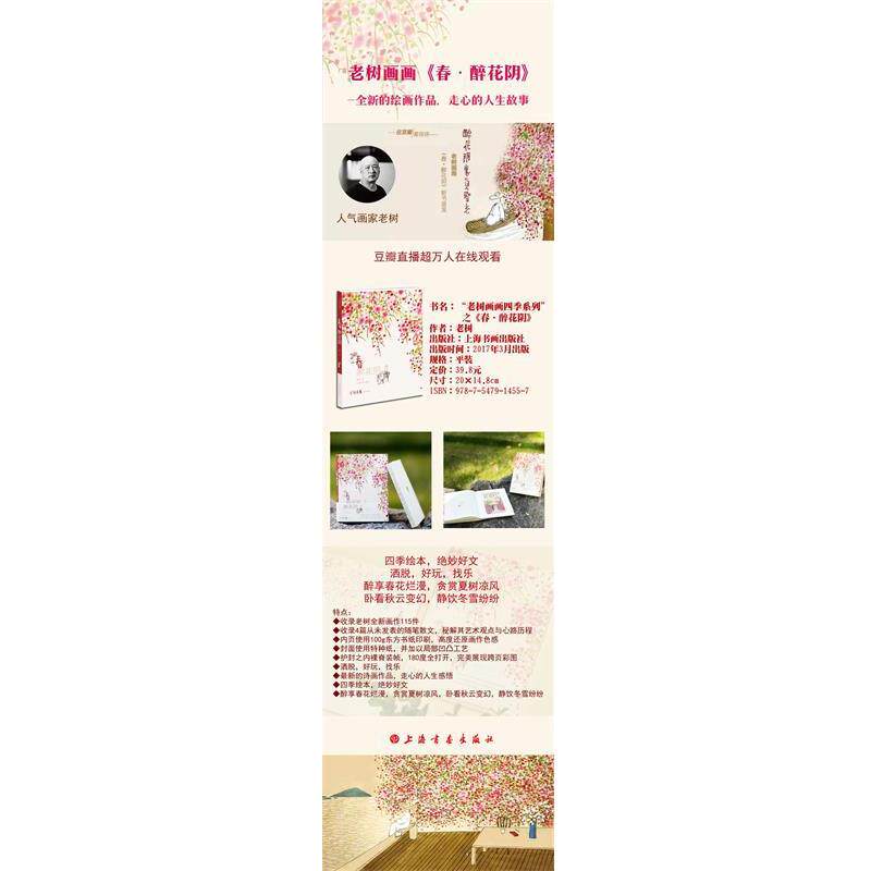 【正版书籍】 老树画画·四季系列:春 醉花阴 老树(刘树勇) 著 上海书画出版社