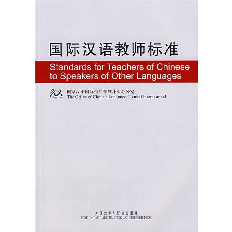 【正版书籍】 国际汉语教师标准 国家汉语国际推广领导小组办公室 编 外语教学与研究出版社