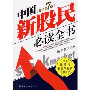 【正版书籍】 中国新股民全书 陈火金 主编 中国纺织出版社
