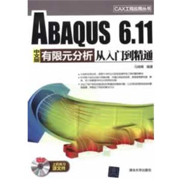 【正版书籍】 ABAQUS 6.11中文版有限元分析从入门到精通 马晓峰　编著 清华大学出版社图片