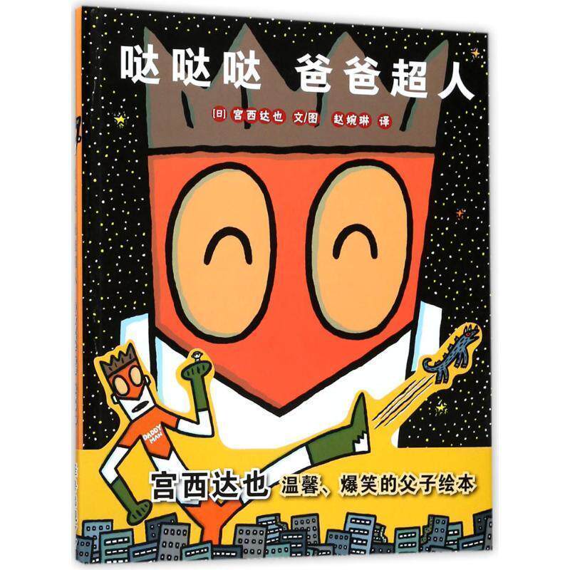 【正版书籍】 哒哒哒 爸爸超人 宫西达也 文图,赵婉琳 译 二十一世纪出版社
