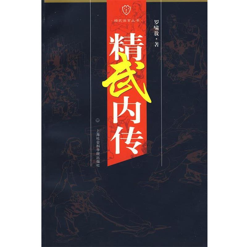 【正版书籍】 精武内传 罗啸敖 著 上海社会科学院出版社有限公司