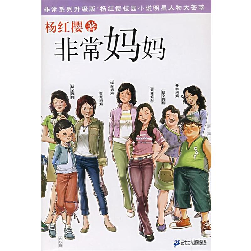 【正版书籍】 非常妈妈 杨红樱 著 21世纪出版社