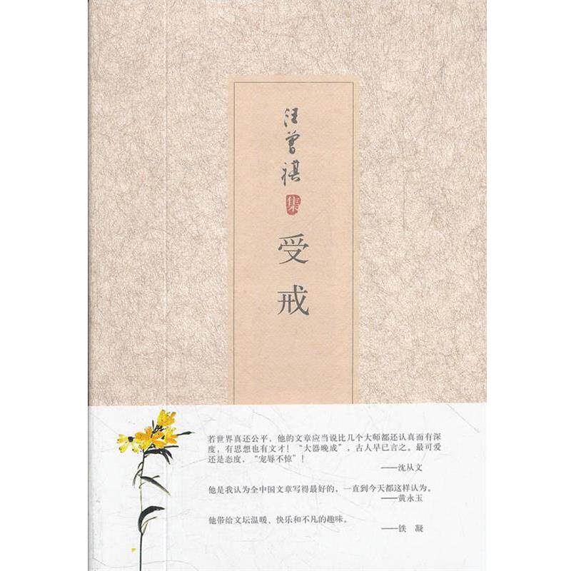 【正版书籍】 汪曾祺集:受戒 汪曾祺 著 北京十月文艺出版社