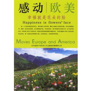 【正版书籍】 感动欧美:幸福就是花朵的脸 肖卫 编译 内蒙古人民出版社