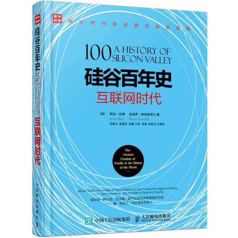 【正版书籍】 硅谷百年史 互联网时代 [美] 阿伦·拉奥(Arun Rao)[美] 皮埃罗·斯加鲁菲(Piero S 人民邮电出版社