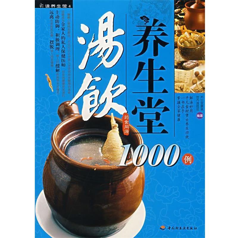 【正版书籍】 汤饮养生堂1000例 养生堂膳食营养课题组　编著 中国轻工业出版社