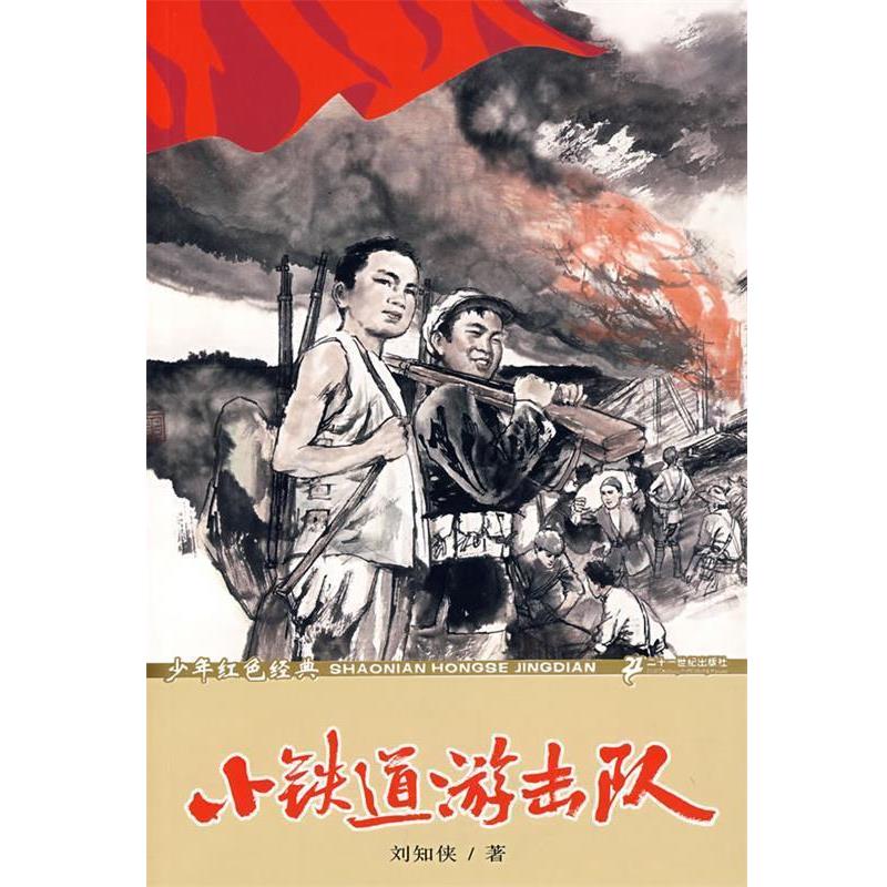 【正版书籍】 小铁道游击队-少年红色经典 刘知侠 二十一世纪出版社