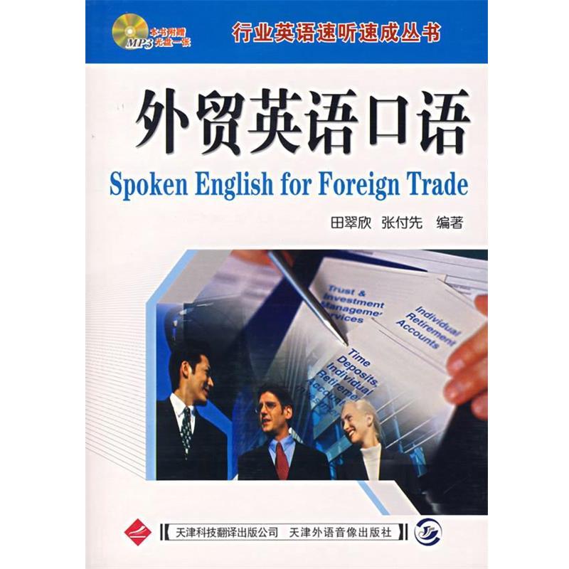 【正版书籍】 外贸英语口语 田翠欣,张付先 编著 天津科技翻译出版公司