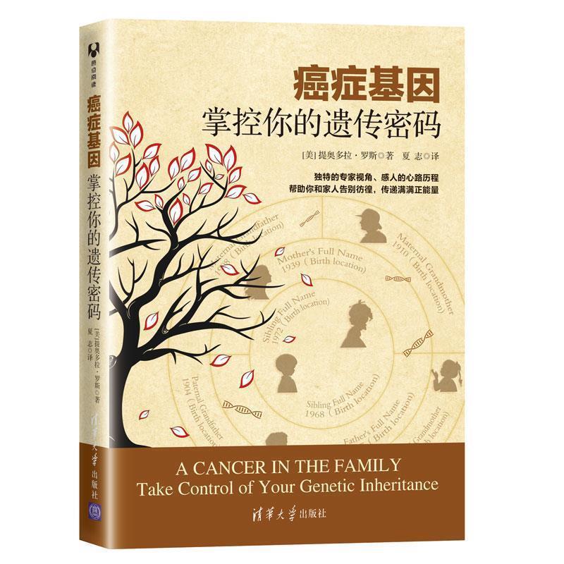 【正版书籍】 癌症基因:掌控你的遗传密码 [美] 提奥多拉·罗斯 著 夏志 译 清华大学出版社
