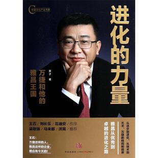 【正版书籍】 进化的力量:万捷和他的雅昌王国 麦子 中信出版社