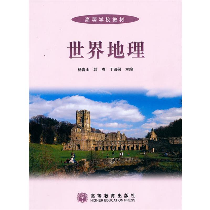 【正版书籍】 世界地理() 杨青山,韩杰,丁四保 主编 高等教育出版社
