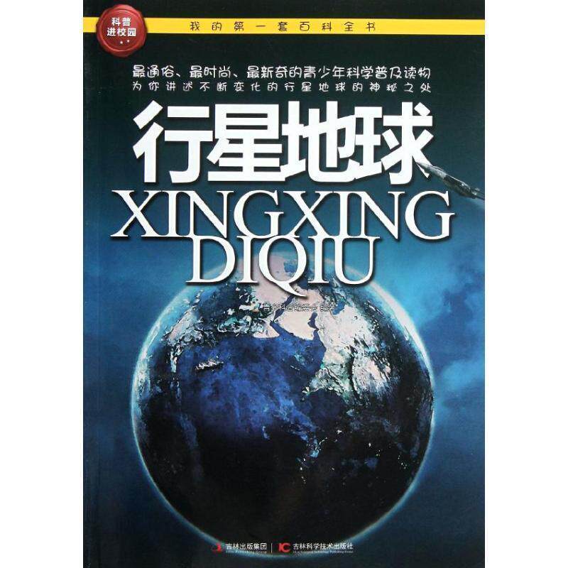 【正版书籍】 我的第一套百科全书—行星地球 青少科普编委会 吉林科学技术出版社