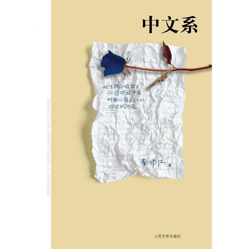 【正版书籍】 中文系 李师江 人民文学出版社