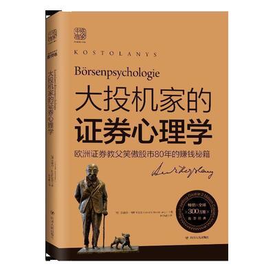 【正版书籍】 大投机家的证券心理学 (匈)安德烈·科斯托拉尼(Andre Kostolany) 四川人民出版社