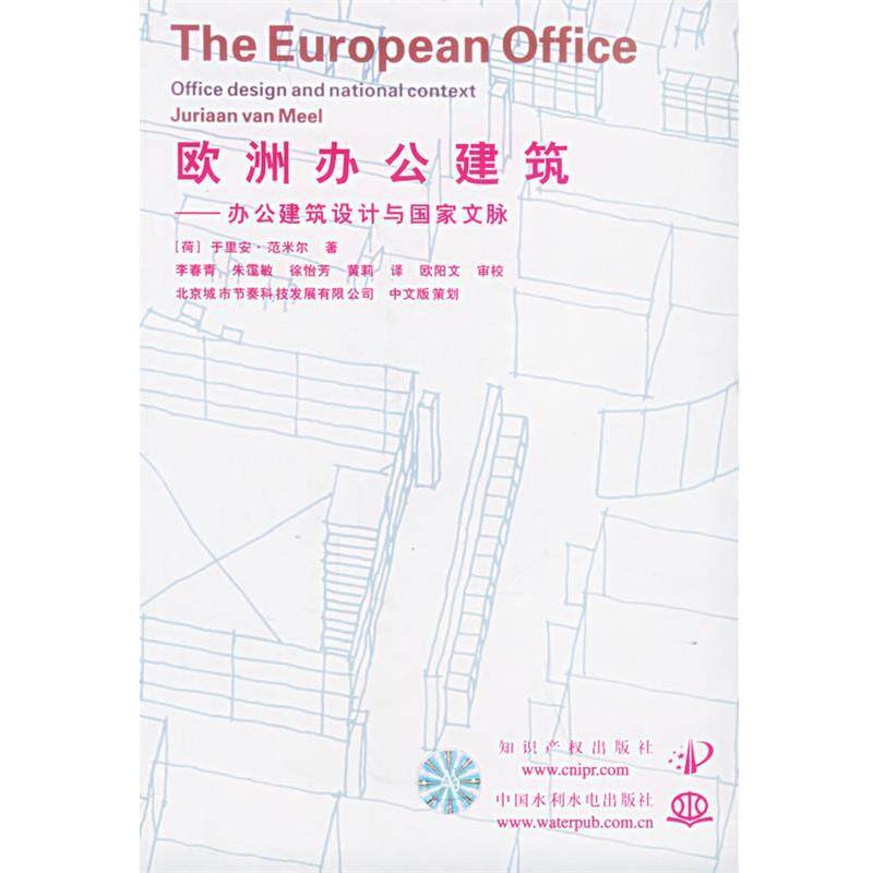 【正版书籍】 欧洲办公建筑:办公建筑设计与国家文脉 (荷)范米尔 著,李春青 等译 水利水电出版社