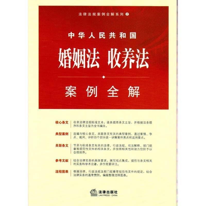 【正版书籍】 中华人民共和国婚姻法、收养法案例全解 法律出版社法规中心　主编 法律出版社