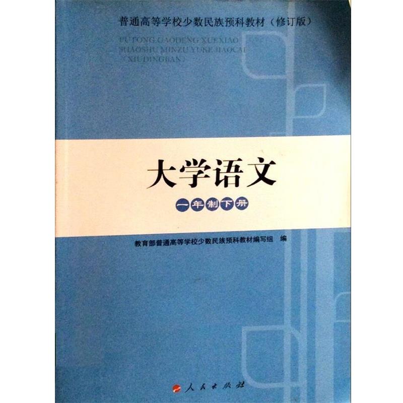 【正版书籍】 大学语文 人民出版 教育部普通高等学校少数民族预科教材 编写组 人民出版社