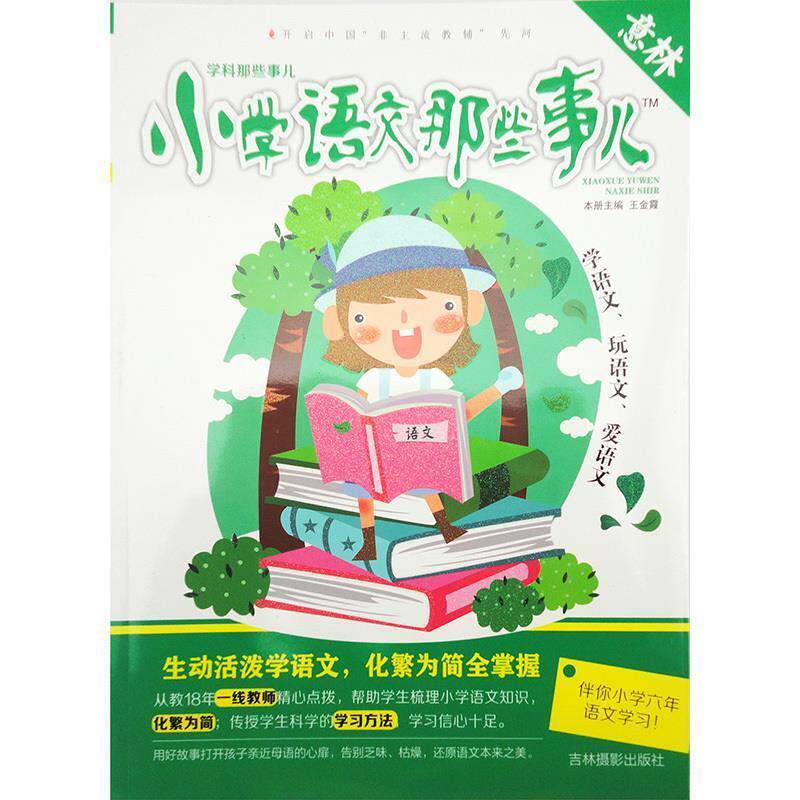 【正版书籍】 意林 学科那些事儿:小学语文那些事儿 王金霞 编 吉林摄影出版社