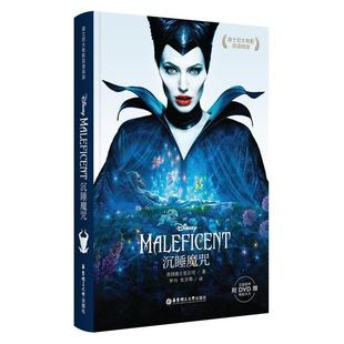 【正版书籍】 沉睡魔咒 迪士尼 华东理工大学出版社