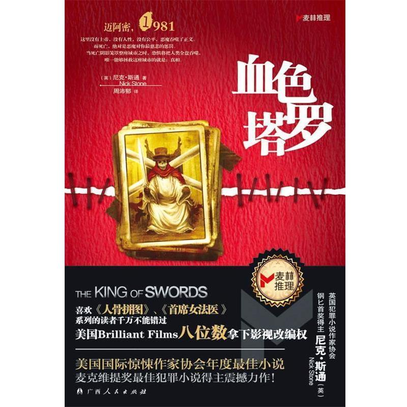 【正版书籍】 《血色塔罗》 (英)斯通 著,周沛郁 译 广西人民出版社
