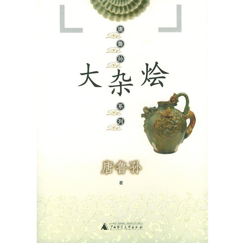 【正版书籍】 大杂烩—唐鲁孙系列 唐鲁孙 著 广西师范大学出版社