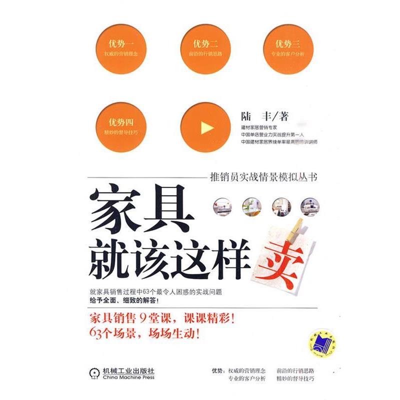 【正版书籍】 家具就该这样卖 陆丰 著 机械工业出版社