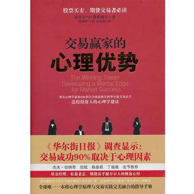【正版书籍】 交易赢家的心理优势 (美)萧普谢尔 山西人民出版社发行部