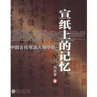 【正版书籍】 宣纸上的记忆:中国古代书法人物小影 刘长春 著 百花文艺出版社