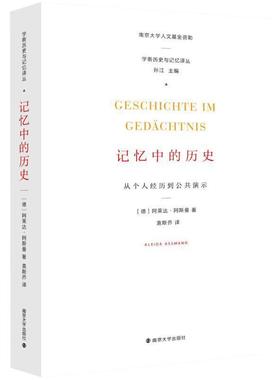 【正版书籍】 学衡历史与记忆译丛 记忆中的历史:从个人经历到公共演示 [德] 阿莱达·阿斯曼（Aleida Assmann） 著,孙江 编,袁斯