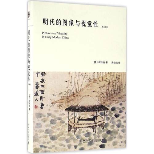 【正版书籍】 明代的图像与视觉性 [英] 柯律格（Craig Clunas） 著 北京大学出版社