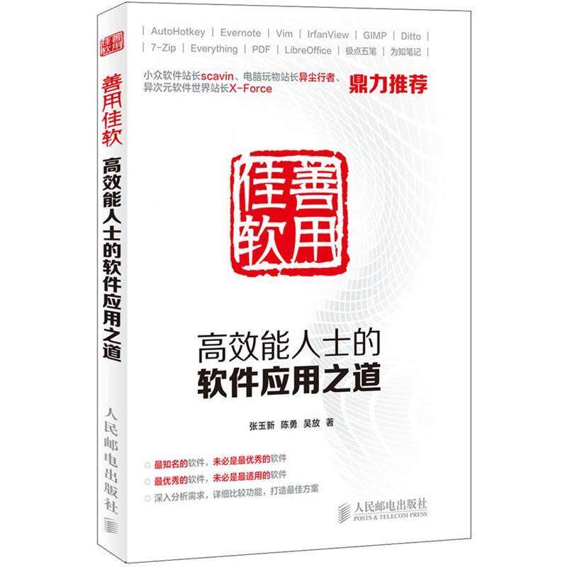 【正版书籍】 善用佳软:高效能人士的软件应用之道 张玉新,陈勇,吴放 人民邮电出版社