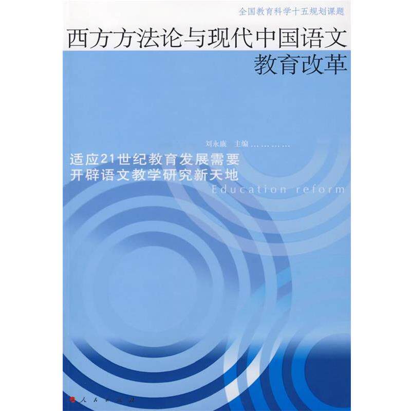 【正版书籍】 西方方法论与现代中国语文教育改革 刘永康 人民出版社
