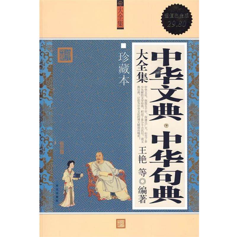 【正版书籍】 白金版 :中华文典 中华句典 大全集 王艳 等编著 华文出版社
