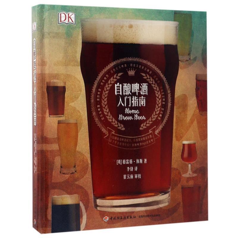 【正版书籍】 DK自酿啤酒入门指南 李锋 中国轻工业出版社
