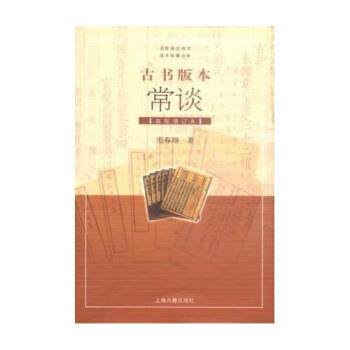 【正版书籍】 古书版本常谈 毛春翔 著 上海古籍出版社