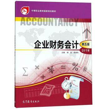 【正版书籍】 企业财务会计 中等职业教育国家规划教材 杨蕊,梁健秋 高等教育出版社