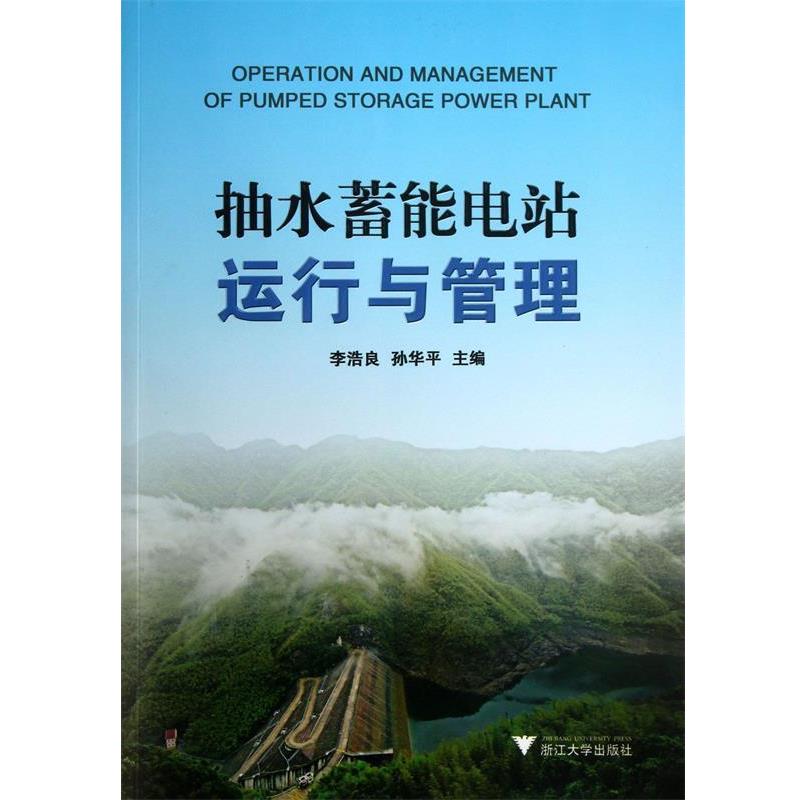 【正版书籍】 抽水蓄能电站运行与管理 李浩良,孙华平 浙江大学出版社