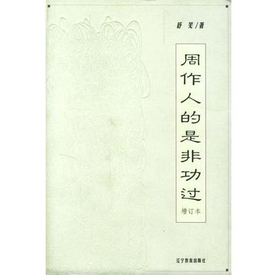 【正版书籍】 周作人的是非功过--增订本 舒芜 著 辽宁教育出版社
