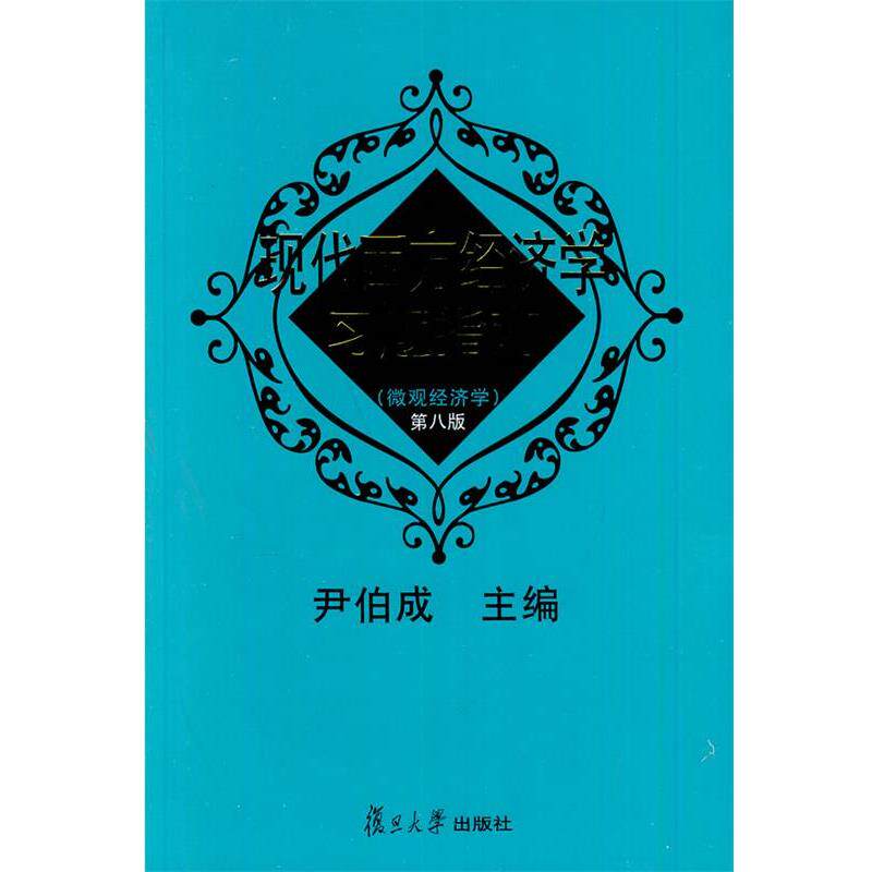 【正版书籍】 现代西方经济学习题指南 尹伯成　主编 复旦大学出版社