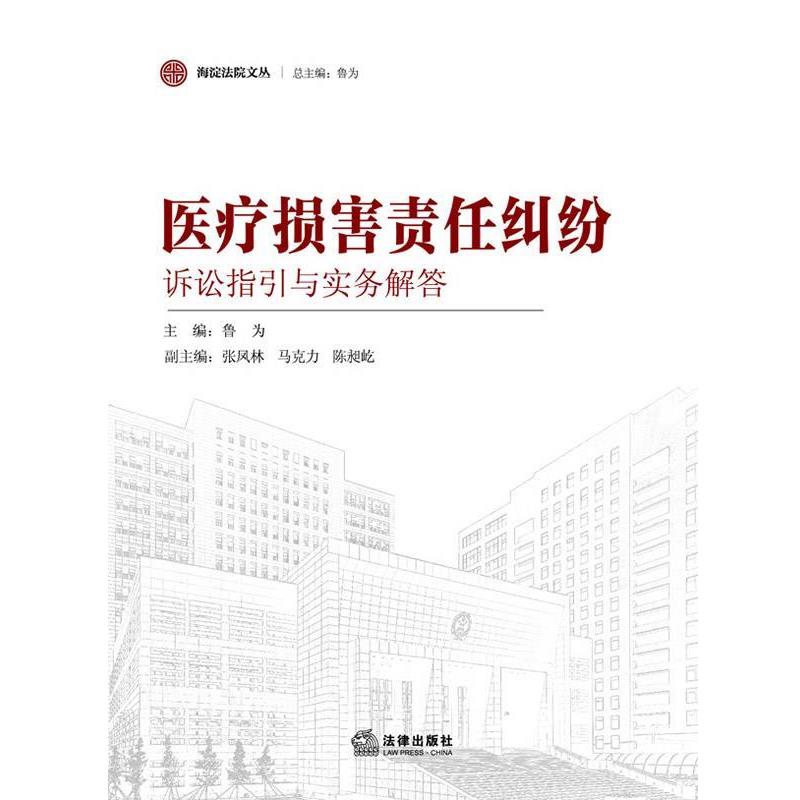 【正版书籍】 医疗损害责任纠纷诉讼指引与实务解答 鲁为主编 法律出版社